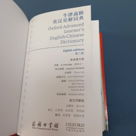 牛津高阶英汉双解词典（第8版）