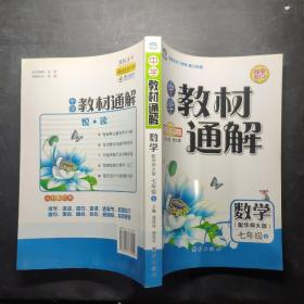 中学教材通解：数学（七年级上 配华师大版 国际全彩版）