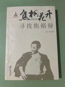 焦桐花开：寻找焦裕禄