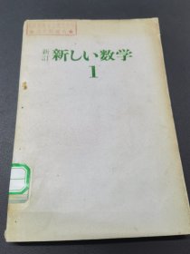 新订新数学1