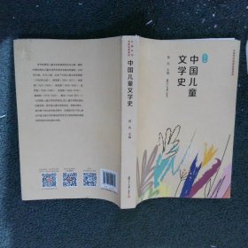 中国儿童文学史