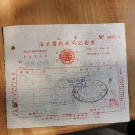民国
37年上海滋美酱料厂同记发票（税票3枚）