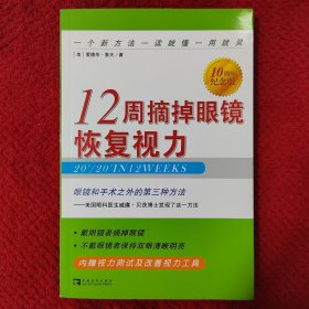 12周摘掉眼镜恢复视力