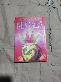 （无写划如图）四柱八字命运学
