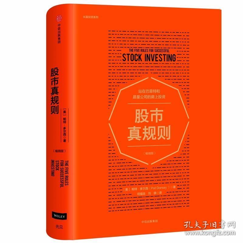 股市真规则/长赢投资系列 股票投资、期货 [美]帕特·多尔西