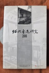 绍兴鲁迅研究2006