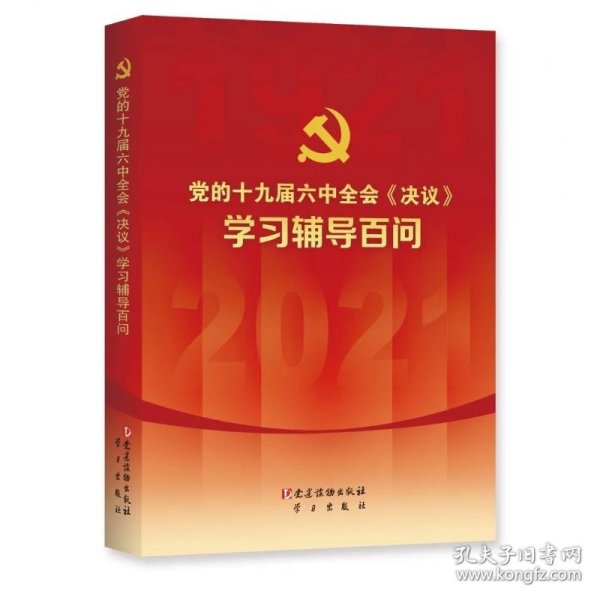 党的十九届六中全会《决议》学习辅导百问