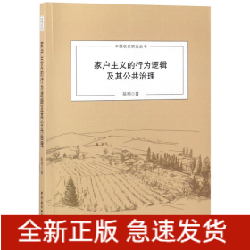 家户主义的行为逻辑及其公共治理/中国农村研究丛书