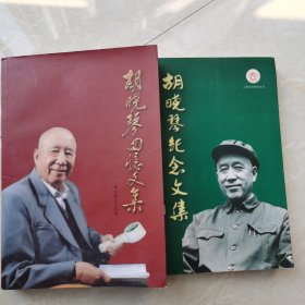 胡晓琴回忆文集（合售）胡晓琴夫人李金华赠印