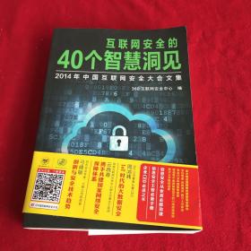 互联网安全的40个智慧洞见：2014年中国互联网安全大会文集