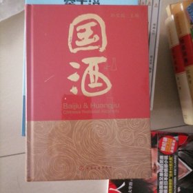 国酒…全新塑封，精装本