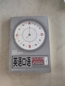 英语口语活用词汇2000：交际篇