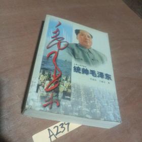 统帅毛泽东