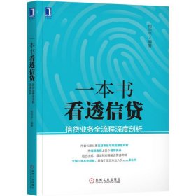 一本书看透信贷：信贷业务全流程深度剖析