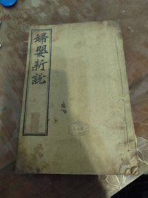 咸丰元年版 ：妇婴新说， 品相看图（最后几十页撕裂缺角辛苦看图），著名品牌回力创始人刘永康先生藏书，极其珍贵，