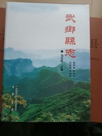 武乡县志