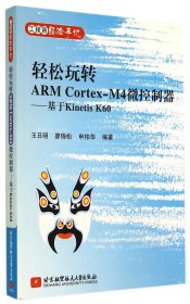 轻松玩转ARM Cortex-M4微控制器：基于Kinetis K60