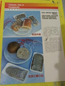 五香酱牛肉 北京市食品公司通县肉联联合加工厂 北京资料 广告纸 广告页