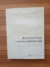 教育家办学导论--校长专业化发展的使命与策略