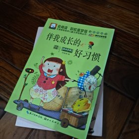 注音版彩绘本儿童文学经典丛书：伴我成长的好习惯（无障碍读本）