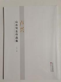 卢兴山水写生作品集