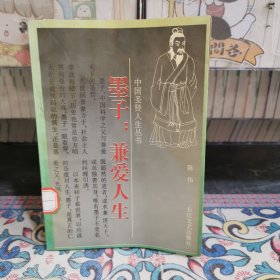墨子：兼爱人生