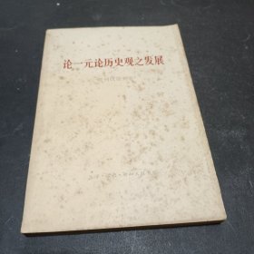 论一元论历史观之发展