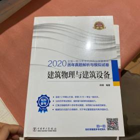 一级注册建筑师2020教材辅导历年真题解析与模拟试卷建筑物理与建筑设备