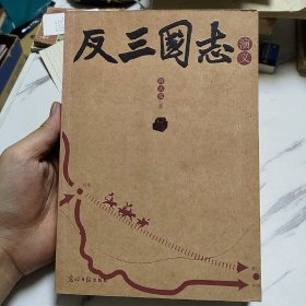 反三国志演义