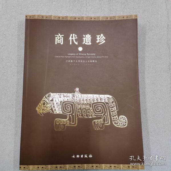 商代遗珍：江西新干大洋洲出土文物精品