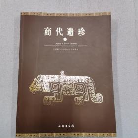 商代遗珍：江西新干大洋洲出土文物精品