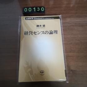 【日文原版】 経営センスの论理 楠木建