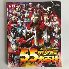 55周年奥特曼大百科