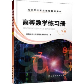 保正版！高等数学练习册 下册9787122403315化学工业出版社南昌航空大学高等数学教研组编