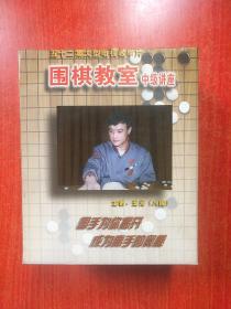 围棋..VCD 光盘.塑盒装【五十二集大型电视教学片 围棋教室 中级讲座  主讲:王元(八段) 】 26碟装 VCD 2.0版  中国人民解放军卫生音像出版