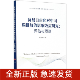 贸易自由化对中国碳排放的影响效应研究--评估与预测/国际发展合作研究丛书