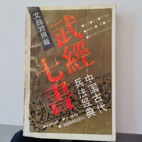 武经七书:中国古代兵法经典:文白对照版