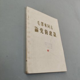 毛泽东同志论党的建设