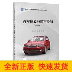 汽車排放與噪聲控制（第3版）