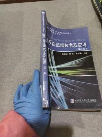 航空航天精品系列：数字音视频技术及应用（第2版）