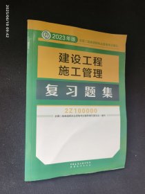 建筑工程施工管理复习题集