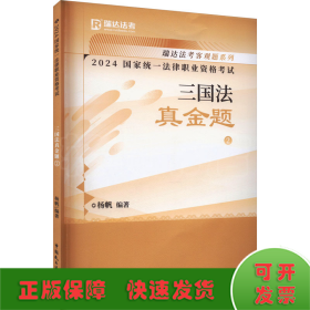 瑞达法考2024国家法律职业资格考试杨帆讲三国法之真金题课程资料