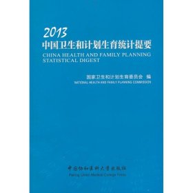 中国卫生和计划生育统计提要