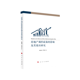 正版 房地产调控政策的影响及其效应研究 9787010210797 人民出版社