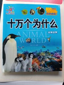 十万个为什么（动物世界）阳光三采青岛出版社9787555253525