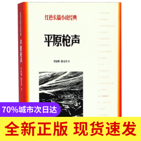 平原枪声/红色长篇小说经典