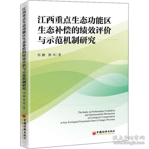 江西重点生态功能区生态补偿的绩效评价与示范机制研究