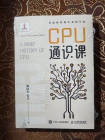 CPU通识课