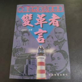 变革者言:中国近代名人思想录