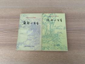 中国古典文学作品选读：唐诗一百首、绝句三百首（两册合售）